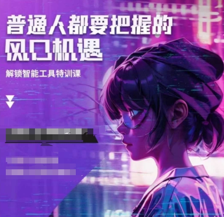 人工智能实战训练，普通人都要把握的风口机遇-氚客吧