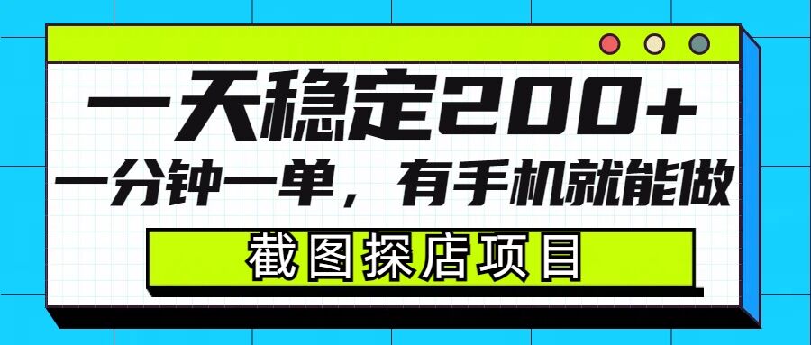 截图探店项目，一分钟一单，有手机就能做，一天稳定200+-氚客吧