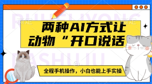 两种AI方式让动物“开口说话”  全程手机操作，小白也能上手实操-氚客吧