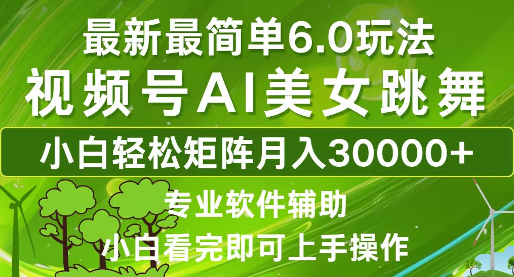 视频号最新最简单6.0玩法，当天起号小白也能轻松月入30000+-氚客吧