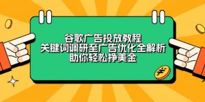 谷歌广告投放教程：关键词调研至广告优化全解析，助你轻松挣美金-氚客吧