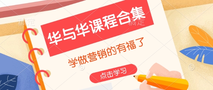 华与华课程合集，​学做营销的有福了-氚客吧