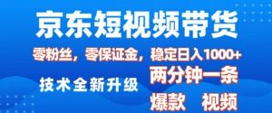 京东短视频带货，2025火爆项目，0粉丝，0保证金，操作简单，2分钟一条原创视频，日入1k【揭秘】-氚客吧