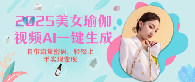 2025瑜伽美女视频，简单流量变现新玩法-氚客吧