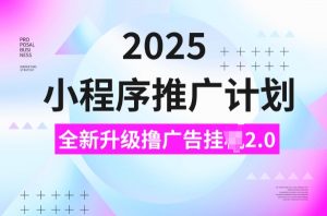 2025小程序推广计划，撸广告挂JI3.0玩法，日均5张【揭秘】-氚客吧