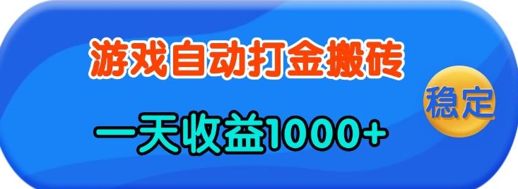 老款游戏自动打金，一天收益1k+ 人人可做，有手就行【揭秘】-氚客吧