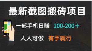 最新截图搬砖项目，一部手机日赚100-200＋ 人人可做，有手就行-氚客吧