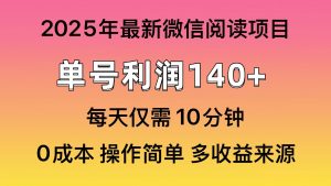 微信阅读2025年最新玩法，单号收益140＋，可批量放大！-氚客吧