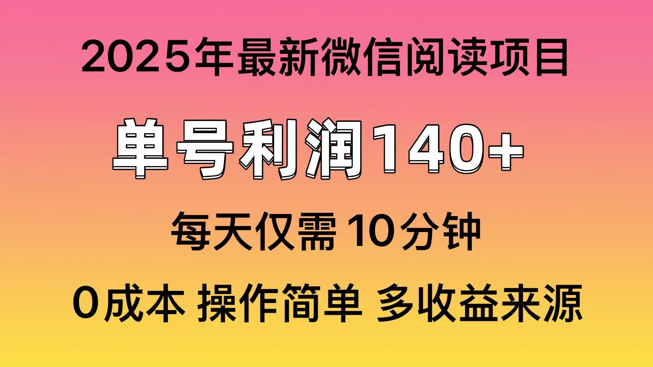 微信阅读2025年最新玩法，单号收益140＋，可批量放大！-氚客吧