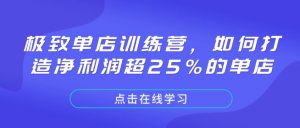 极致单店训练营，如何打造净利润超25%的单店-氚客吧