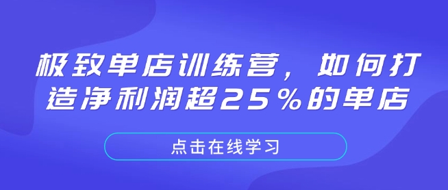 极致单店训练营，如何打造净利润超25%的单店-氚客吧