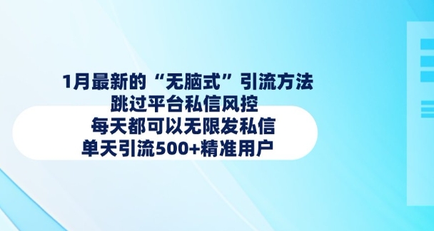 1月最新的无脑式引流方法，跳过平台私信风控，每天都可以无限发私信，单天引流500+精准用户-氚客吧