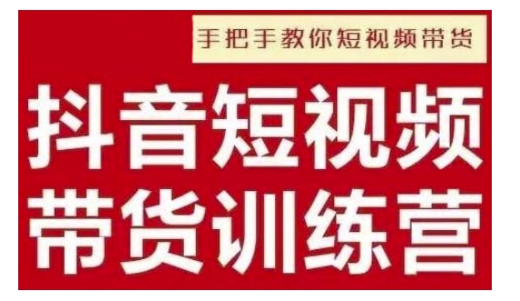 抖音短视频男装原创带货，实现从0到1的突破，打造属于自己的爆款账号-氚客吧