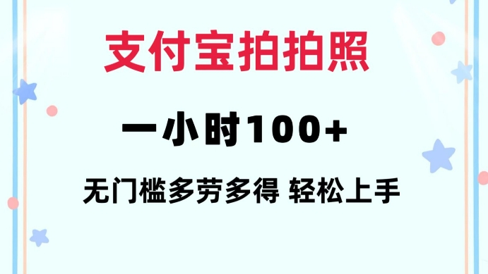 支付宝拍拍照一小时100+无任何门槛多劳多得一台手机轻松操做【揭秘】-氚客吧