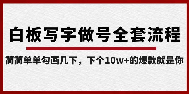 白板写字做号全套流程，简简单单勾画几下，下个10w+的爆款就是你（课程+直播回放）-氚客吧