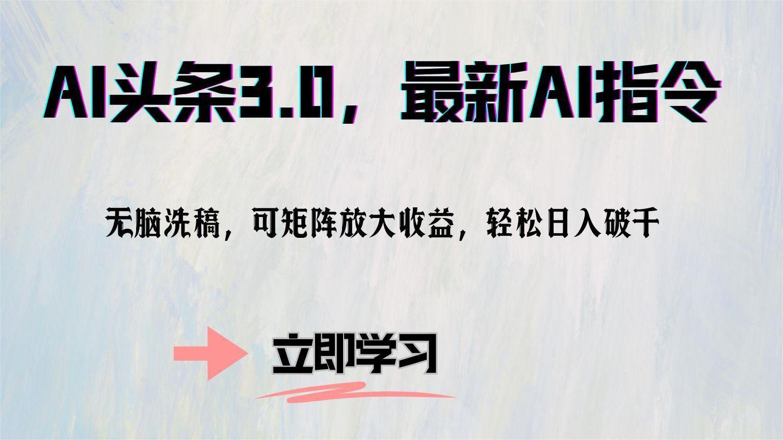 AI头条3.0，最新AI指令，无脑洗稿，可矩阵放大收…-氚客吧
