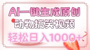 AI一键生成原创动物搞笑视频，轻松日入1000+-氚客吧