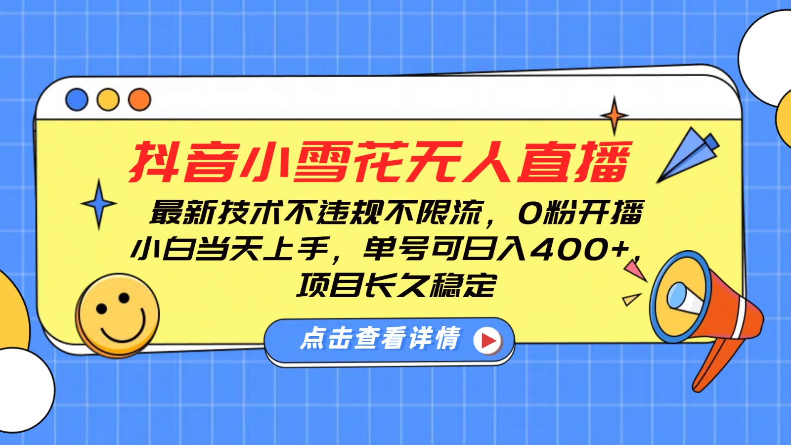 抖音小雪花无人直播，0粉开播，不违规不限流，新手单号可日入400+，长久稳定-氚客吧