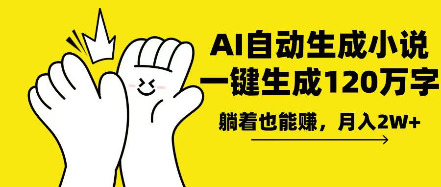 AI写小说，一键生成120万字，躺着也能赚，月入2w+-氚客吧