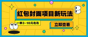 每年必做的红包封面项目新玩法，一单3-10元左右，3天轻松躺赚2000+-氚客吧