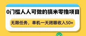 0门槛人人可做的搞米零撸项目，无限任务，单机一天闭眼收入50+-氚客吧