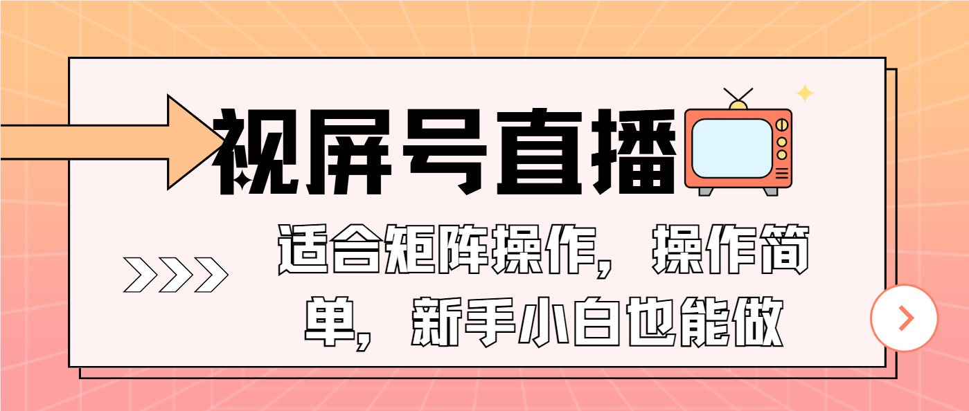 视屏号直播，适合矩阵操作，操作简单， 一部手机就能做，小白也能做，…-氚客吧