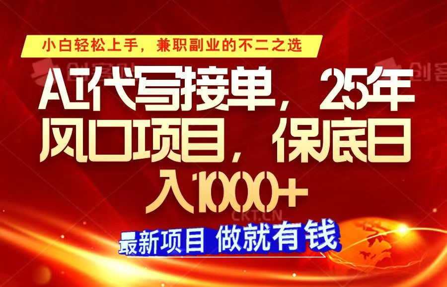 ai代写接单，小白轻松上手，25年风口项目，保底日入1000+-氚客吧