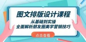 图文排版设计课程，从基础到实操，全面解析朋友圈美学营销技巧-氚客吧