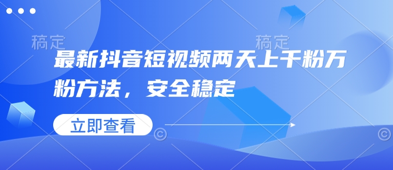 最新抖音短视频两天上千粉万粉方法，安全稳定-氚客吧