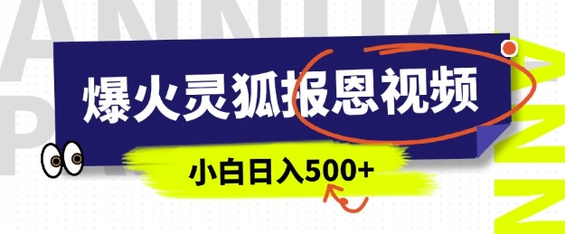 AI爆火的灵狐报恩视频，中老年人的流量密码，5分钟一条原创视频，操作简单易上手，日入多张-氚客吧