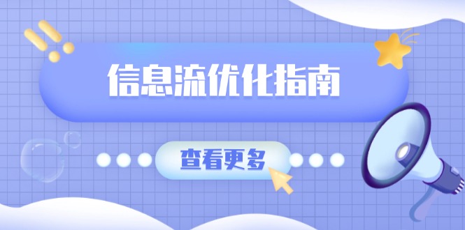 信息流优化指南，7大文案撰写套路，提高点击率，素材库积累方法-氚客吧