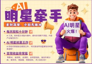AI明星牵手，每天十分钟，带货、素材、分成都非常猛，发布就爆，月入过W，小白无脑冲-氚客吧