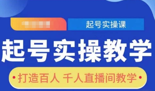 起号实操教学，打造百人千人直播间教学-氚客吧