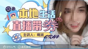 本地生活 | 团购达人直播带劵系列课，普通人入局本地生活直播必学-氚客吧