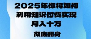 2025年，你将如何利用知识付费实现月入十万，甚至年入百万？-氚客吧