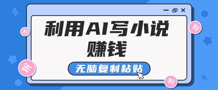 普通人通过AI在知乎写小说赚稿费，无脑复制粘贴，一个月赚了6万！-氚客吧