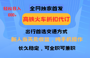 全网独家首发 全国高铁火车折扣代订 新手当日变现 纯手机操作 日入1000+-氚客吧