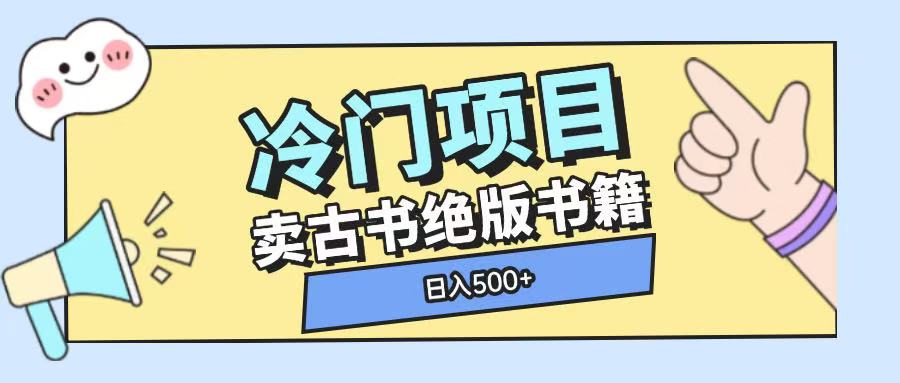 冷门项目，卖古书古籍玩法单视频即可收入大几张【揭秘】-氚客吧