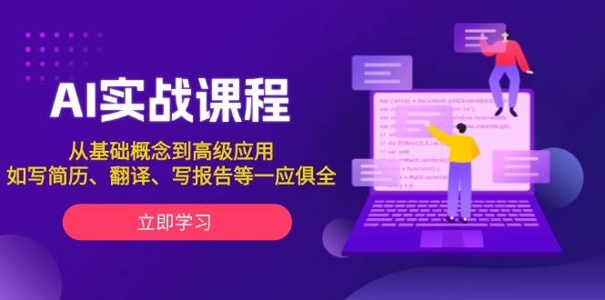 AI实战课程，从基础概念到高级应用，如写简历、翻译、写报告等一应俱全-氚客吧