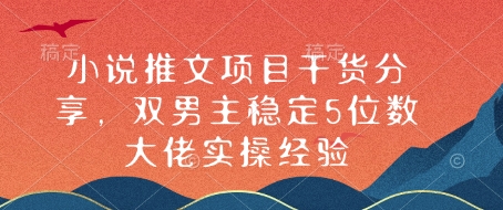 小说推文项目干货分享，双男主稳定5位数大佬实操经验-氚客吧