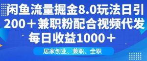 闲鱼流量掘金8.0玩法日引200+兼职粉配合视频代发日入多张收益，适合互联网小白居家创业-氚客吧