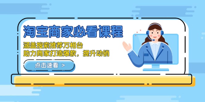 淘宝商家必看课程，涵盖搜索推荐万相台，助力商家打造爆款，提升动销-氚客吧