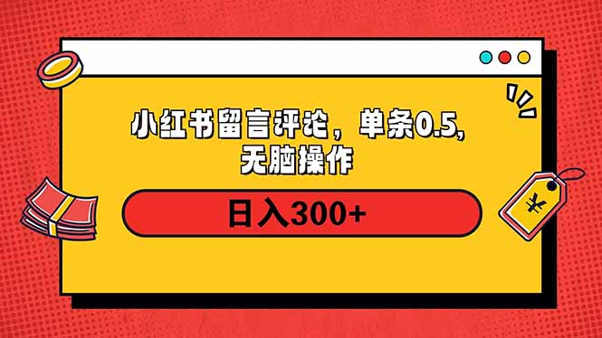 小红书评论单条0.5元，日入300＋，无上限，详细操作流程-氚客吧