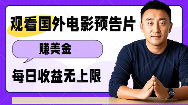 观看电影预告片挣美金，无脑操作多号单日收益无上限-氚客吧
