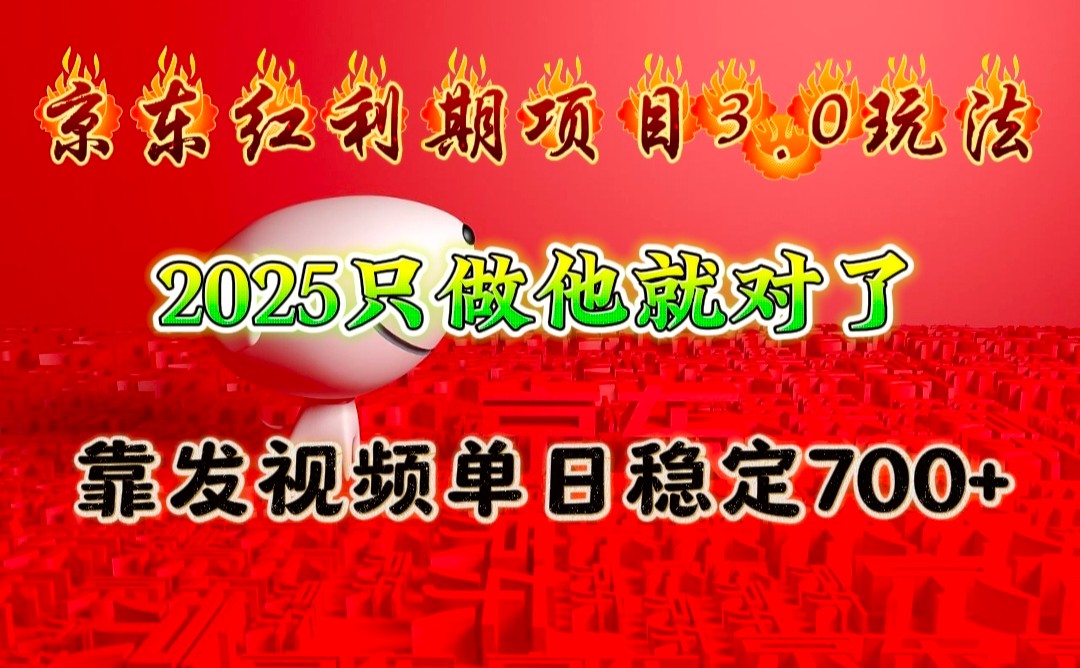 京东红利项目3.0玩法，2025只做他就对了，靠发视频单日稳定700+-氚客吧