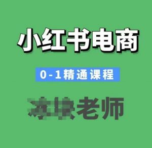 小红书电商0-1精通课程，小红书开店必学课程-氚客吧