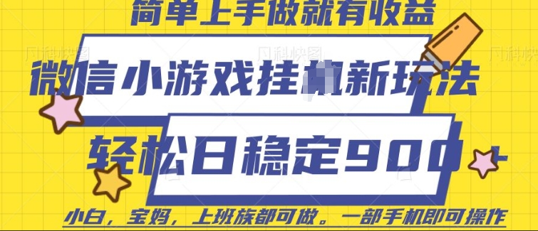 微信小游戏挂JI玩法，日稳定9张，一部手机即可【揭秘】-氚客吧