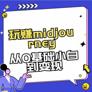 玩赚midjourney-AI绘画从0到高手【素材+答疑+直播信息】-氚客吧