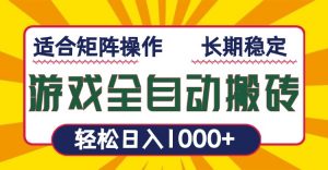 游戏全自动暴利搬砖，轻松日入1000+ 适合矩阵操作-氚客吧