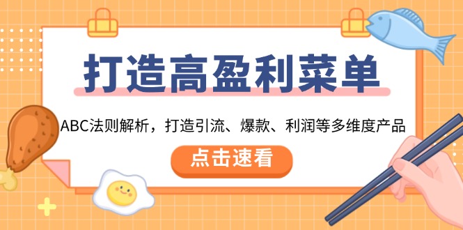 打造高盈利 菜单：ABC法则解析，打造引流、爆款、利润等多维度产品-氚客吧